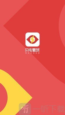 闪电看球