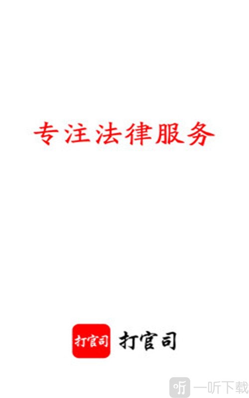 打官司