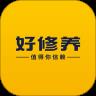 好修养