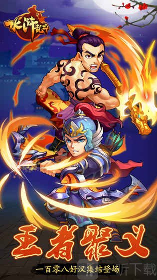 水浒乱斗