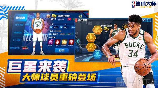 NBA篮球大师全明星