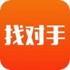 找对手