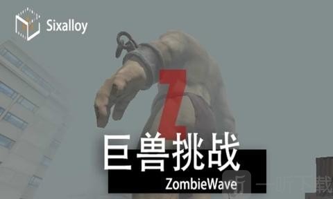 尸潮巨兽挑战