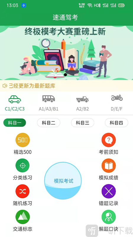 速通驾考