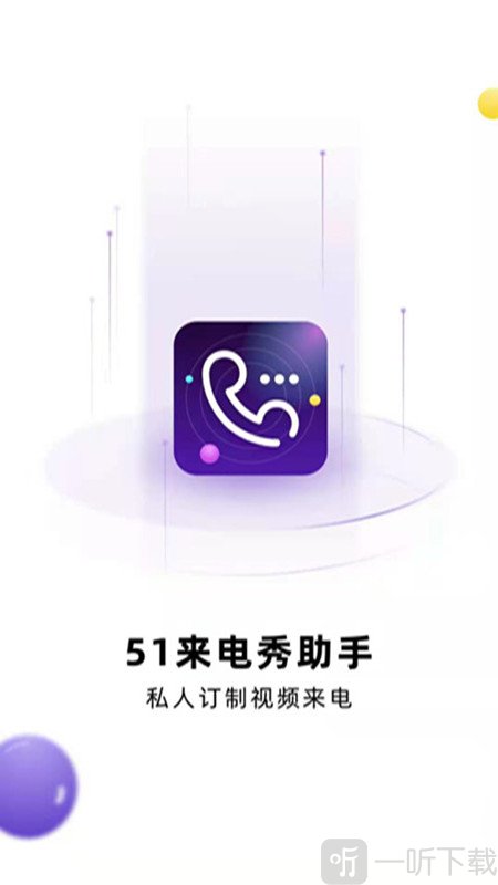 51来电秀助手