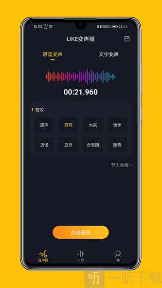LIKE变声器