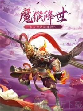 魔猴降世大圣来临