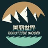 美丽世界
