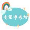 七宝净衣坊