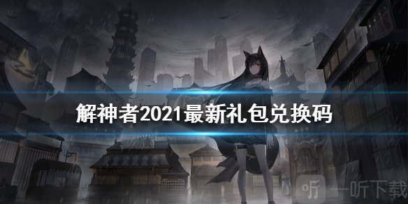 解神者礼包码5月汇总 解神者2021兑换码