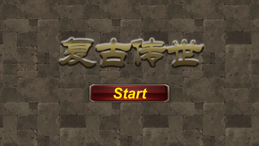 复古传世