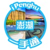 愛澎湖