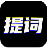 台词提词宝