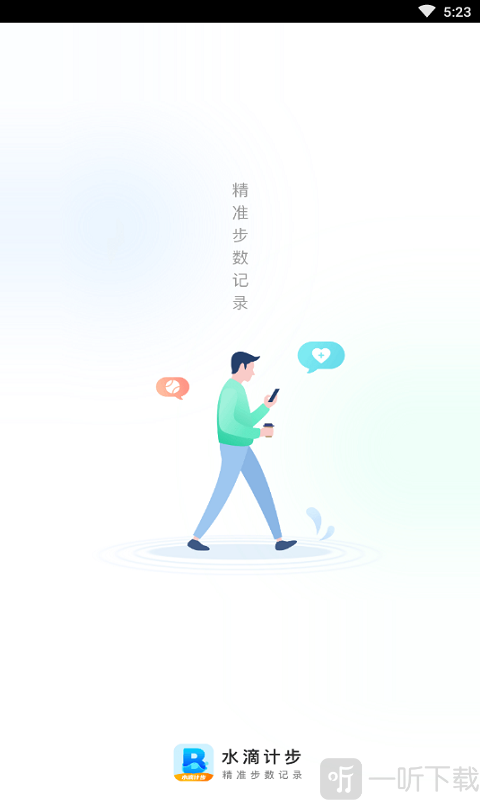 水滴计步