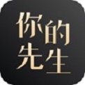 你的先生