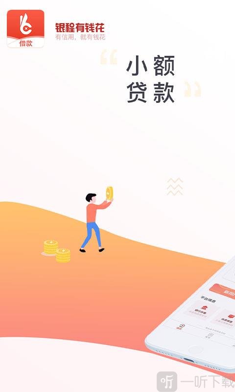 银程有钱花