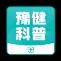 豫健科普