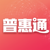 普惠通