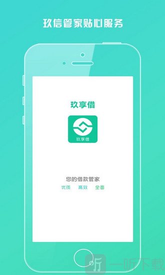 玖享借