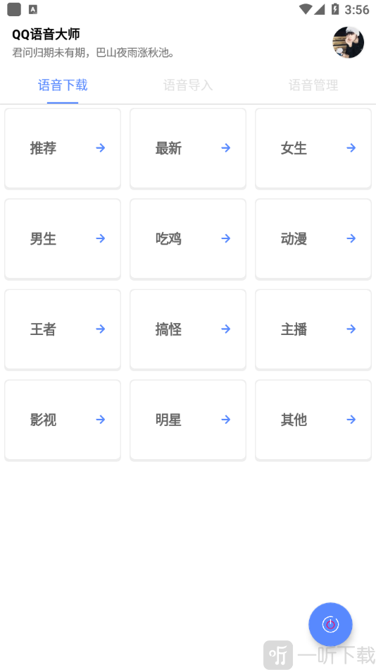 QQ语音大师