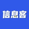 信息客