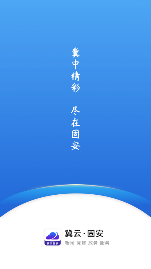 冀云固安