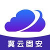 冀云固安