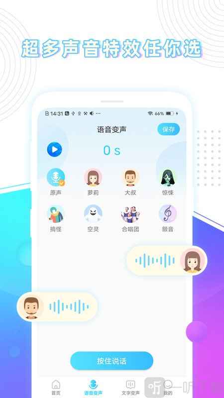 分身变声器