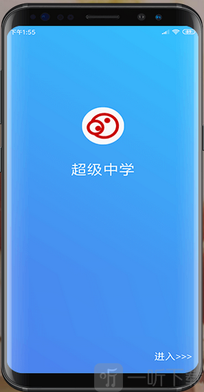 超级中学