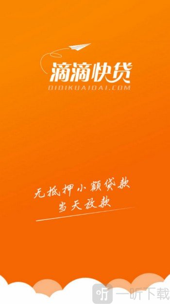 滴滴快贷最新版