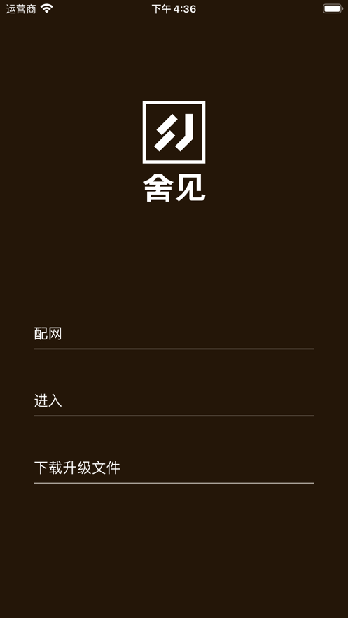 舍见智慧生活
