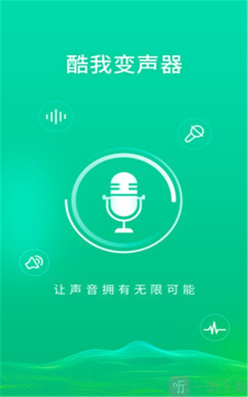 酷我变声器