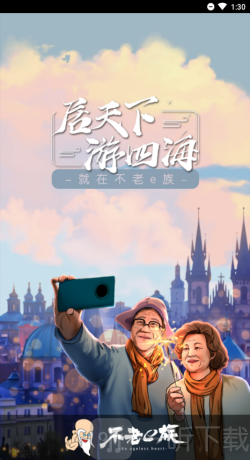 不老e族