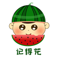 记得花