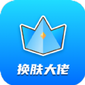 換膚大佬