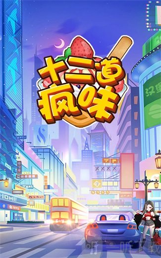 十二道疯味