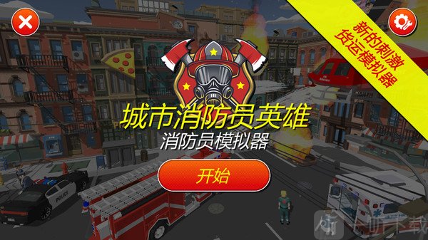 灭火消防员