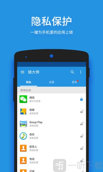 手机锁大师
