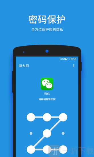 手机锁大师