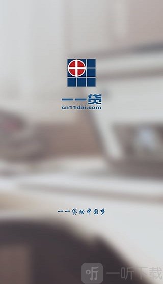 一一贷