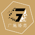 廣施婚戀