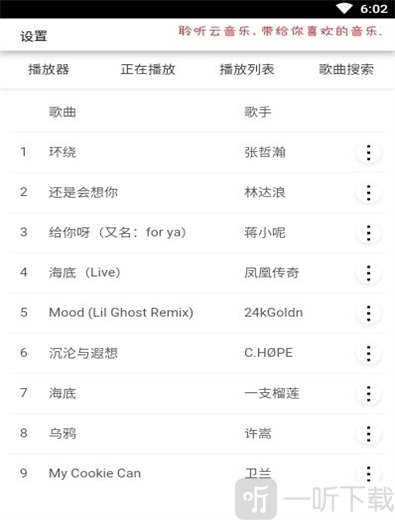 聆听云音乐