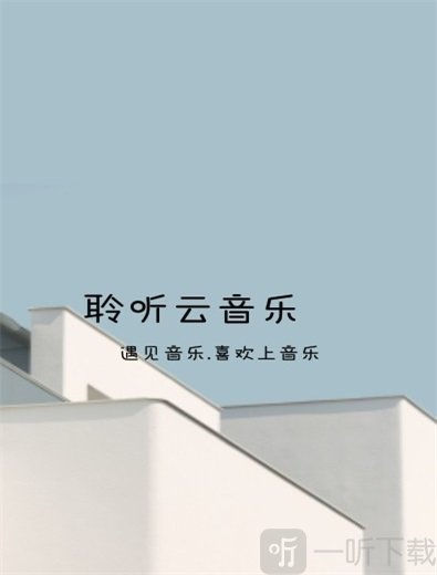 聆听云音乐