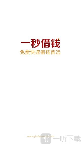 一秒借钱