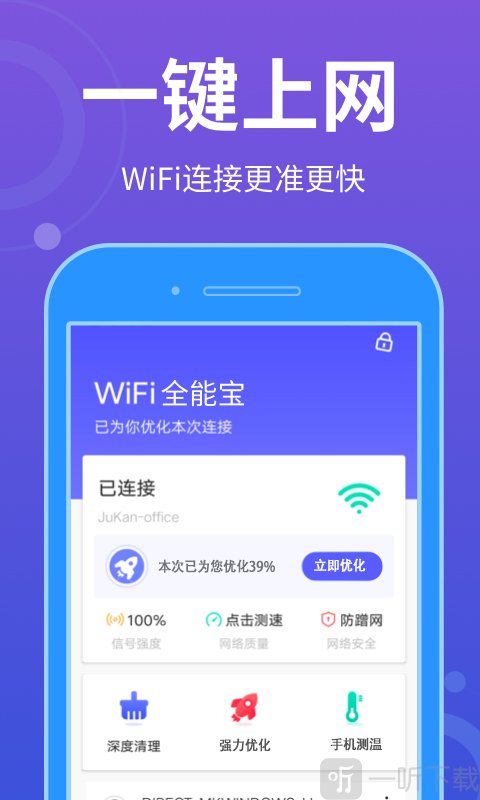 WiFi全能宝
