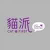 貓派