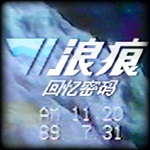 浪痕