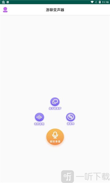游聊变声器