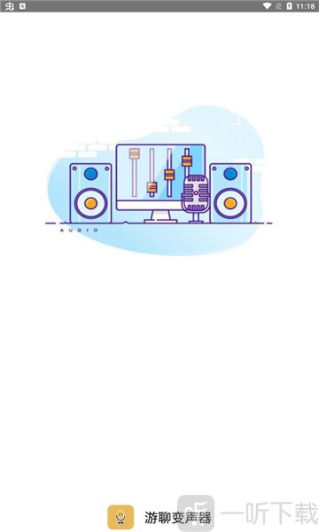 游聊变声器
