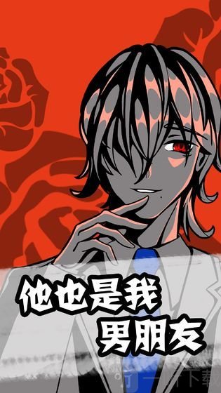 他也是我男朋友